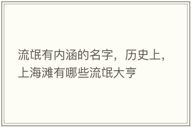 流氓有內(nèi)涵的名字，歷史上，上海灘有哪些流氓大亨
