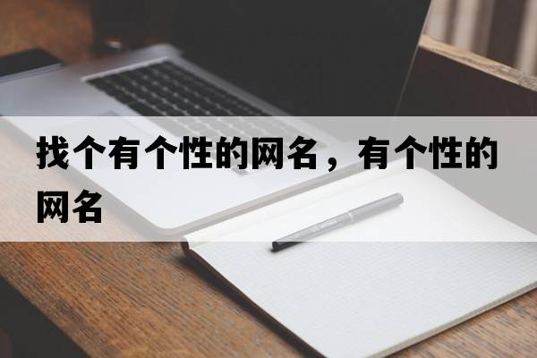 找個(gè)有個(gè)性的網(wǎng)名，有個(gè)性的網(wǎng)名