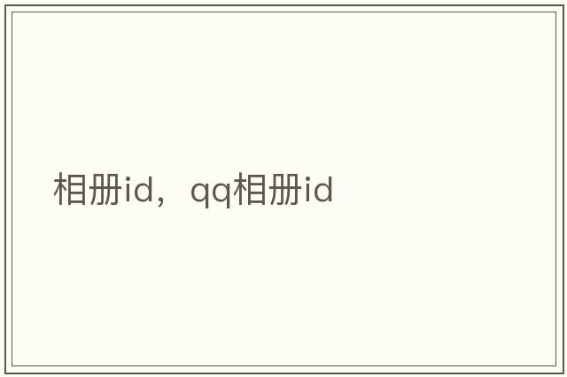 相冊(cè)id，qq相冊(cè)id