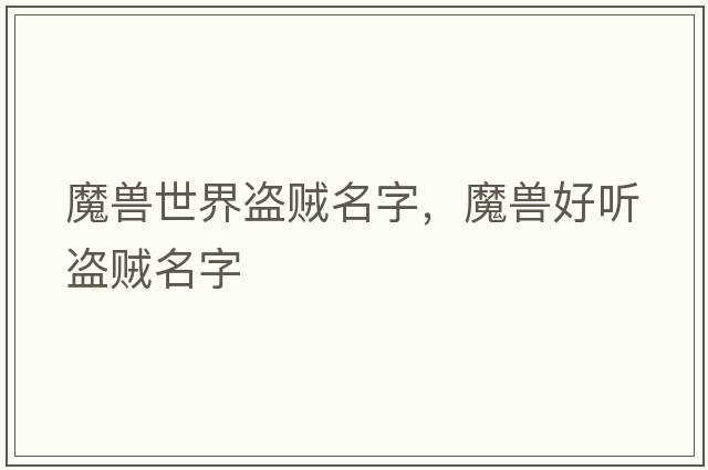 魔獸世界盜賊名字，魔獸好聽盜賊名字