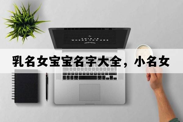 乳名女寶寶名字大全，小名女