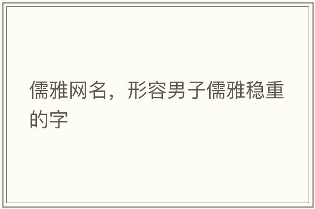儒雅網(wǎng)名，形容男子儒雅穩(wěn)重的字
