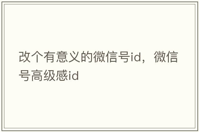 改個有意義的微信號id，微信號高級感id