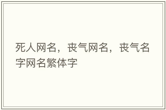 死人網(wǎng)名，喪氣網(wǎng)名，喪氣名字網(wǎng)名繁體字