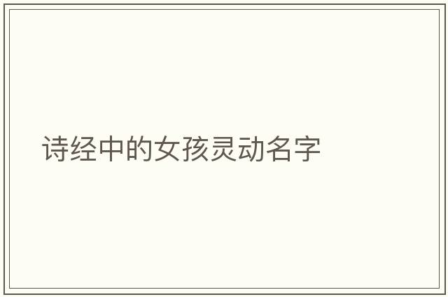 詩經(jīng)中的女孩靈動名字
