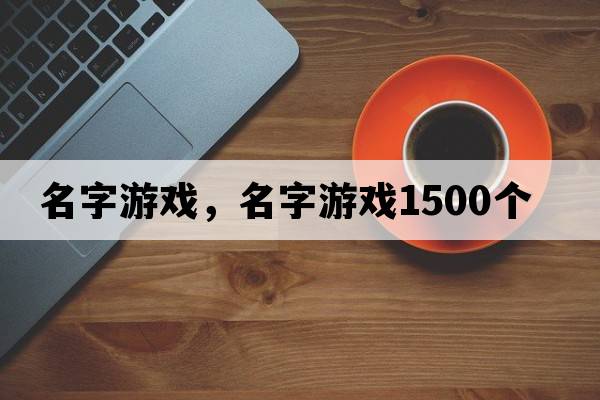 名字游戲，名字游戲1500個