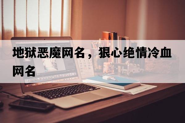 地獄惡魔網(wǎng)名，狠心絕情冷血網(wǎng)名