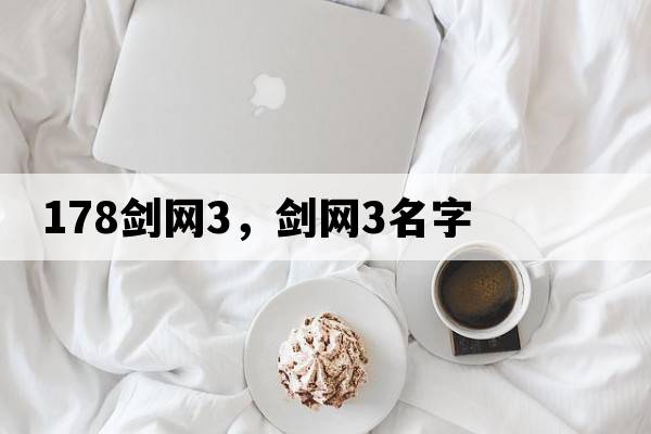 178劍網(wǎng)3，劍網(wǎng)3名字