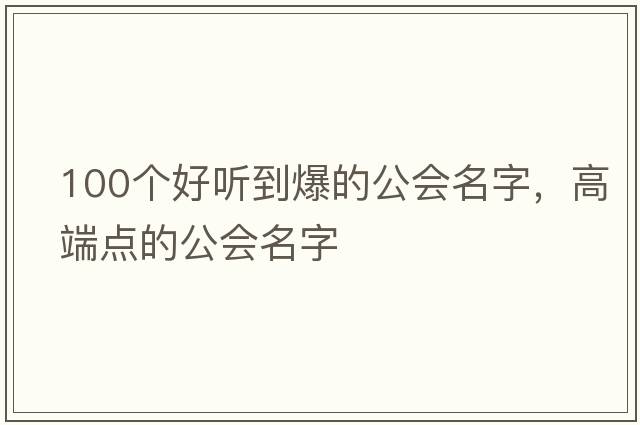 100個好聽到爆的公會名字，高端點的公會名字