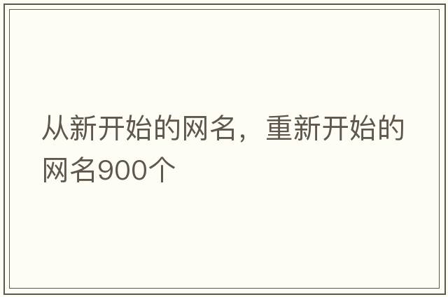 從新開始的網名，重新開始的網名900個