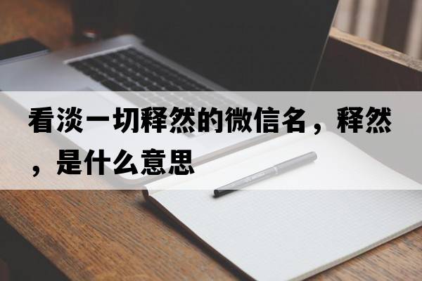 看淡一切釋然的微信名，釋然，是什么意思