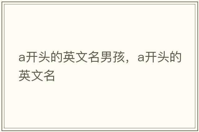 a開頭的英文名男孩，a開頭的英文名