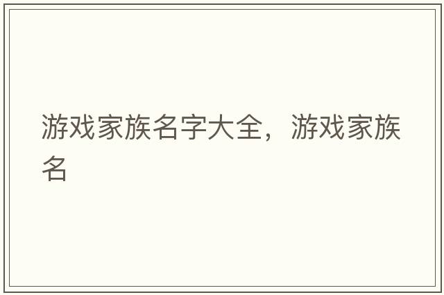 游戲家族名字大全，游戲家族名