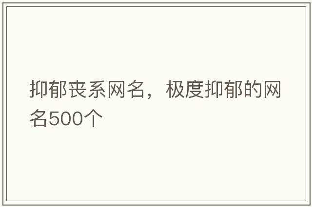 抑郁喪系網名，極度抑郁的網名500個