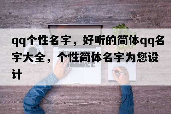 qq個性名字，好聽的簡體QQ名字大全，個性簡體名字為您設(shè)計