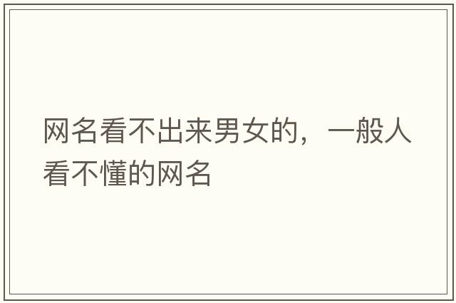 網(wǎng)名看不出來男女的，一般人看不懂的網(wǎng)名