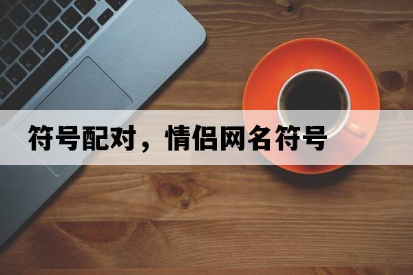 符號配對，情侶網(wǎng)名符號