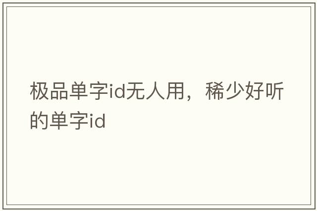 極品單字id無人用，稀少好聽的單字id