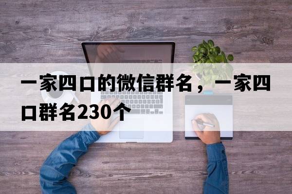 一家四口的微信群名，一家四口群名230個