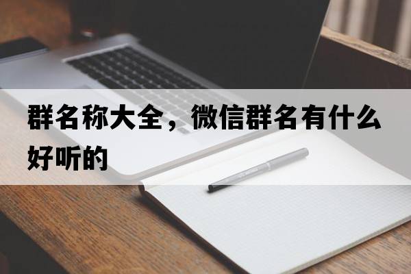 群名稱大全，微信群名有什么好聽的