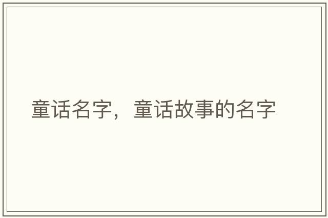 童話名字，童話故事的名字