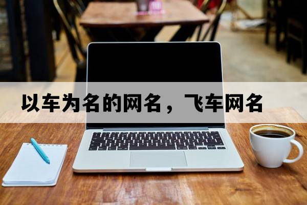 以車為名的網(wǎng)名，飛車網(wǎng)名