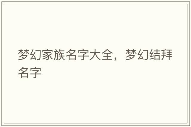 夢幻家族名字大全，夢幻結拜名字