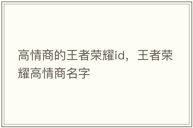 高情商的王者榮耀id，王者榮耀高情商名字