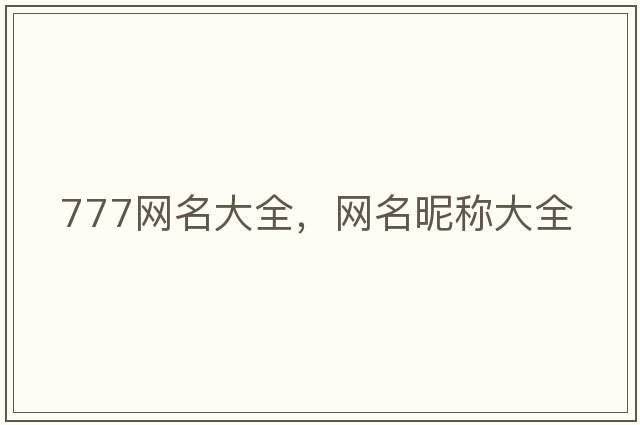 777網名大全，網名昵稱大全