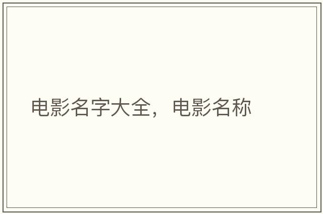 電影名字大全，電影名稱