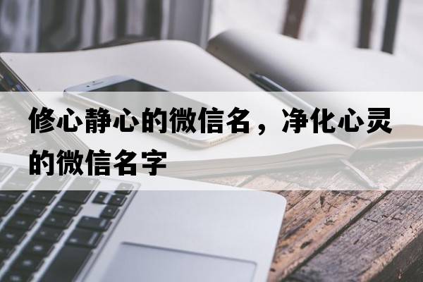 修心靜心的微信名，凈化心靈的微信名字