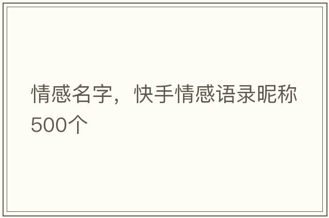 情感名字，快手情感語錄昵稱500個(gè)