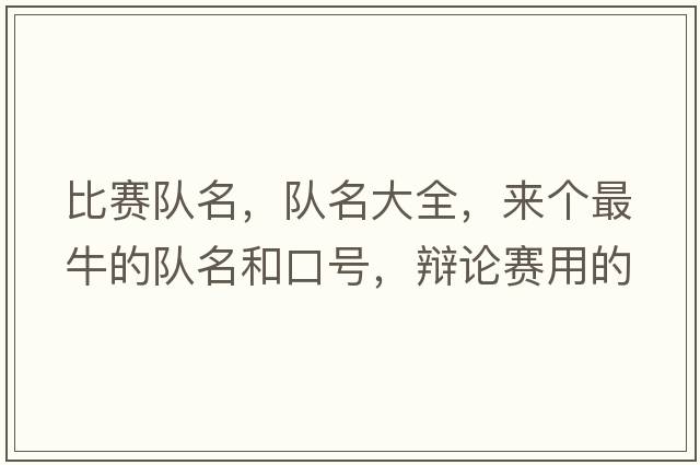 比賽隊(duì)名，隊(duì)名大全，來個(gè)最牛的隊(duì)名和口號(hào)，辯論賽用的