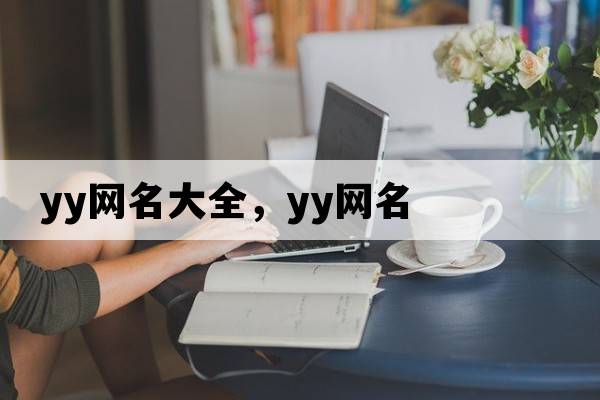 yy網(wǎng)名大全，yy網(wǎng)名