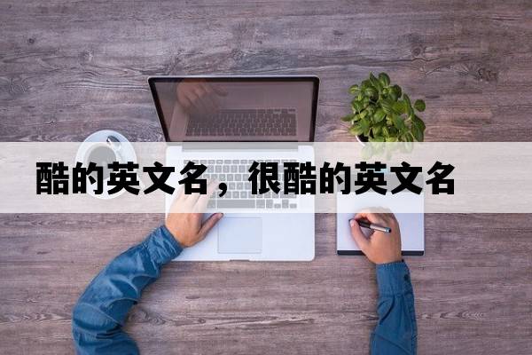 酷的英文名，很酷的英文名