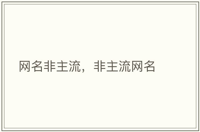 網(wǎng)名非主流，非主流網(wǎng)名