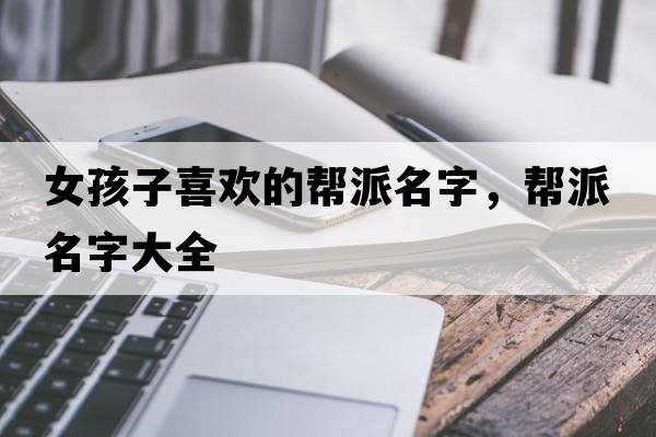 女孩子喜歡的幫派名字，幫派名字大全