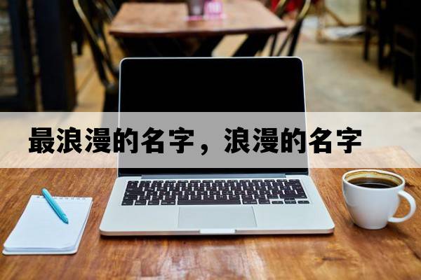 最浪漫的名字，浪漫的名字