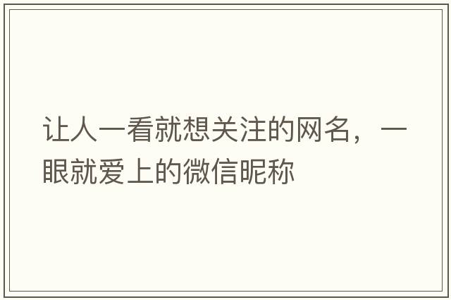 讓人一看就想關(guān)注的網(wǎng)名，一眼就愛上的微信昵稱