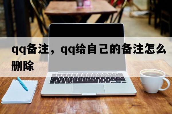qq備注，qq給自己的備注怎么刪除