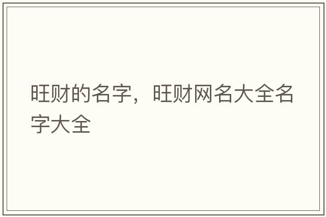 旺財(cái)?shù)拿郑?cái)網(wǎng)名大全名字大全