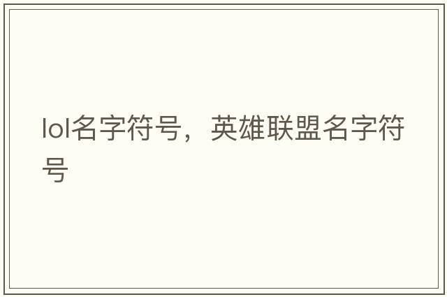 lol名字符號，英雄聯(lián)盟名字符號