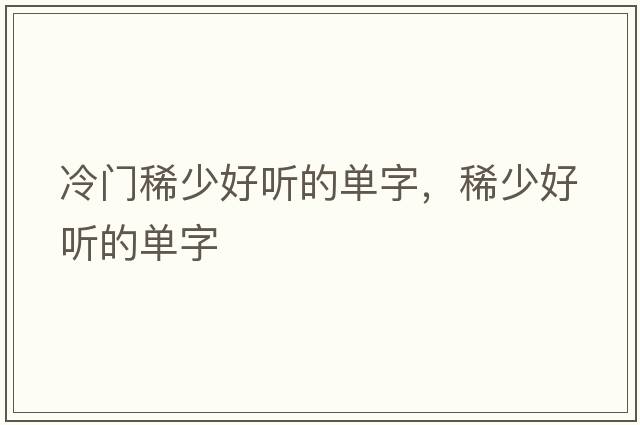 冷門稀少好聽的單字，稀少好聽的單字