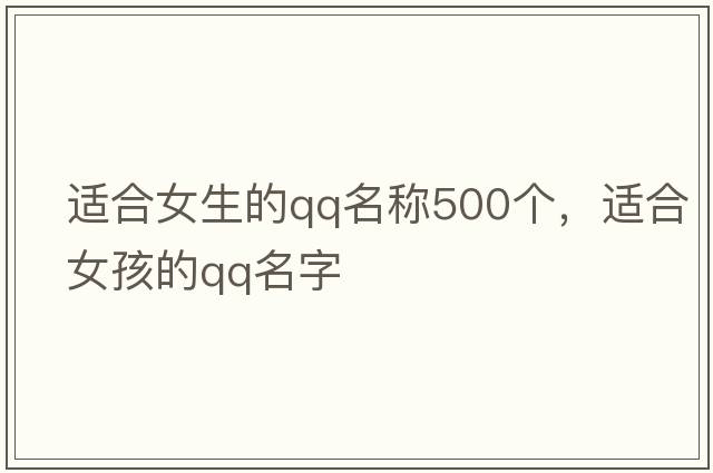 適合女生的QQ名稱500個，適合女孩的qq名字