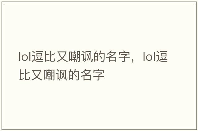 lol逗比又嘲諷的名字，LOL逗比又嘲諷的名字