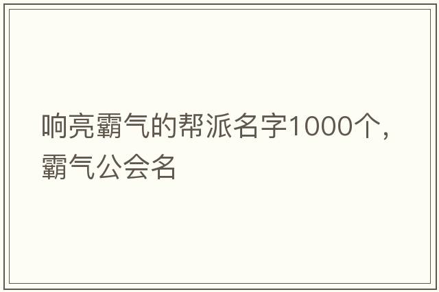 響亮霸氣的幫派名字1000個，霸氣公會名
