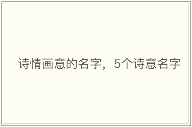 詩情畫意的名字，5個(gè)詩意名字