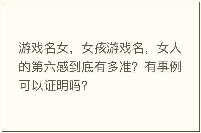 游戲名女，女孩游戲名，女人的第六感到底有多準(zhǔn)？有事例可以證明嗎？