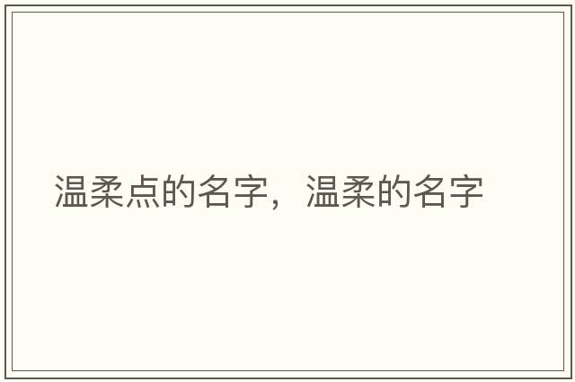 溫柔點(diǎn)的名字，溫柔的名字
