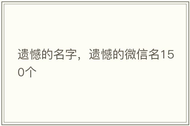 遺憾的名字，遺憾的微信名150個